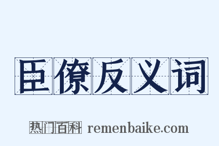 臣僚反义词是什么意思的图片